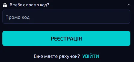Поле введення промокоду All1win у формі реєстрації з активацією бонусу перед першим депозитом та підтвердженням коду перед створенням акаунту